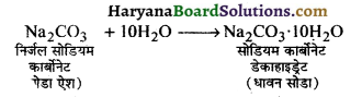 HBSE 10th Class Science Important Questions Chapter 2 अम्ल, क्षारक एवं लवण 7