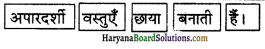 HBSE 6th Class Science Solutions Chapter 11 प्रकाश छायाएँ एवं परावर्तन -2